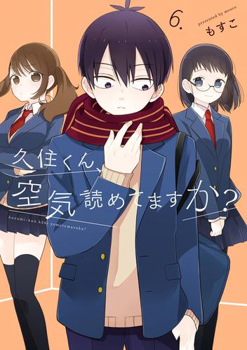 久住くん、空気読めてますか？ 6巻