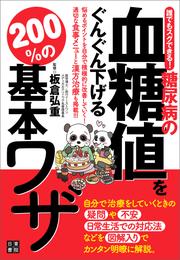 誰でもスグできる！ 糖尿病の血糖値をぐんぐん下げる200％の基本ワザ