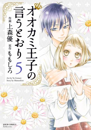 オオカミ王子の言うとおり 5