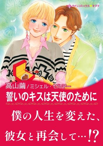 誓いのキスは天使のために〈花嫁は一千万ドル Ⅲ〉