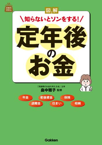 図解　知らないとソンをする！定年後のお金