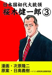 日本国初代大統領　桜木健一郎 3 冊セット 最新刊まで