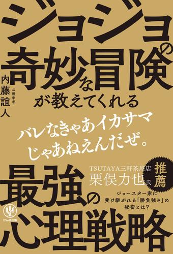 ジョジョの奇妙な冒険が教えてくれる最強の心理戦略 | 漫画全巻ドットコム