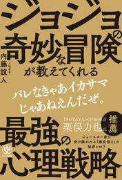 ジョジョの奇妙な冒険が教えてくれる最強の心理戦略