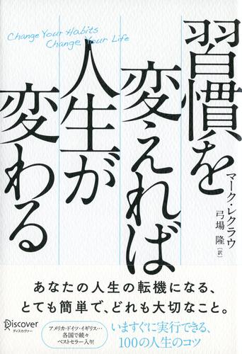 電子版 習慣を変えれば人生が変わる マーク レクラウ 弓場隆 漫画全巻ドットコム
