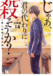 じゃあ、君の代わりに殺そうか？【分冊版】　１４