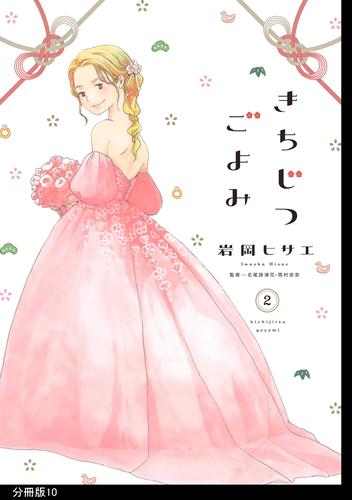 きちじつごよみ 分冊版 10 冊セット 最新刊まで