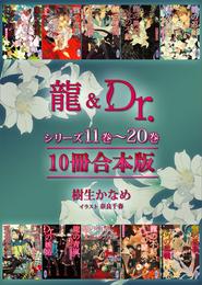 龍＆Ｄｒ．シリーズ１１巻～２０巻　１０冊合本版