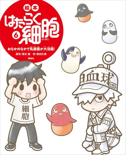 絵本 はたらく細胞 6 冊セット 最新刊まで | 漫画全巻ドットコム