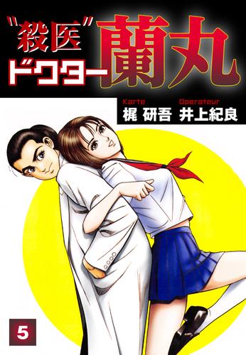 殺医ドクター蘭丸(5) | 漫画全巻ドットコム