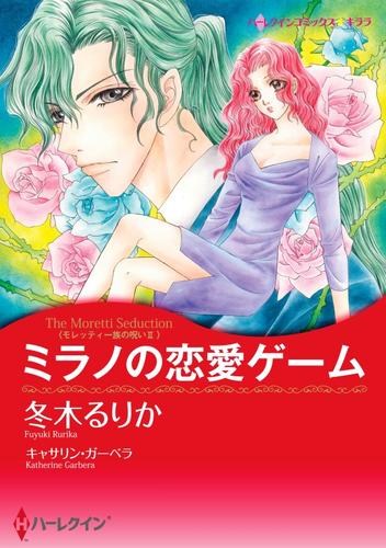 ミラノの恋愛ゲーム〈モレッティ一族の呪いＩＩ〉【分冊】 12 冊セット 全巻