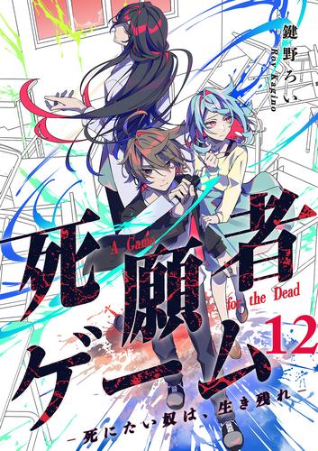 死願者ゲーム －死にたい奴は、生き残れ－【ページ版】 12 冊セット 全巻