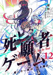 死願者ゲーム －死にたい奴は、生き残れ－【ページ版】 12 冊セット 全巻