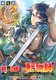 【単話版】世界で唯一の転職師～ジョブホッパーな俺は、異世界ですべてのジョブを極めることにした～@COMIC 第4話