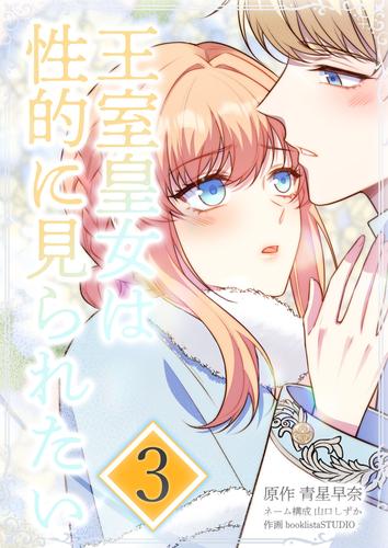 王室皇女は性的に見られたい 第3話