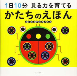 1日10分 見る力を育てる かたちのえほん