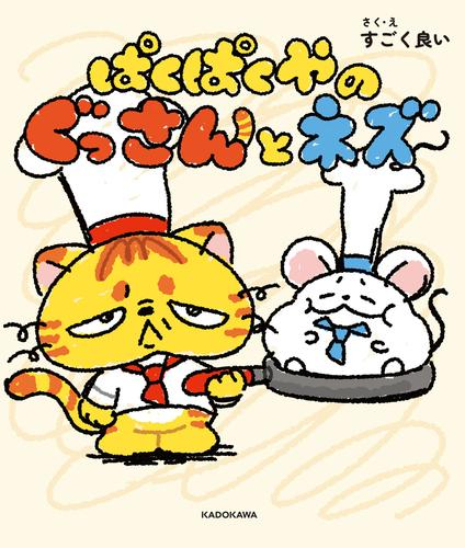 ぱくぱくやのぐっさんとネズ