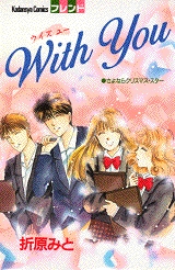 With　You　(1巻 全巻)