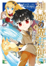 神域の魔法使い 〜神に愛された落第生は魔法学院へ通う〜 (1巻 最新刊)