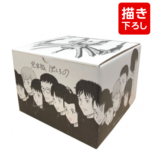 完全版 ぼくらの + 鬼頭莫宏先生描き下ろし全巻収納BOX付