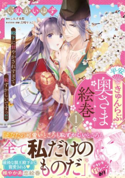 平安きゅんらぶ奥さま絵巻 殿下に甘やかされすぎて恥ずかしいですっ!! (1巻 最新刊)