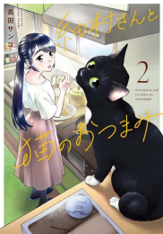 細村さんと猫のおつまみ (1巻 最新刊)