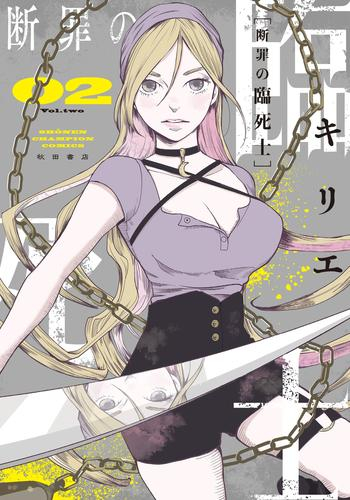 断罪の臨死士 (1-2巻 最新刊)