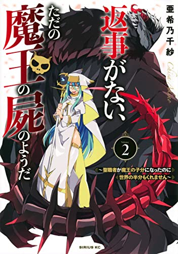 返事がない、ただの魔王の屍のようだ 〜聖職者が魔王の子分になったのに世界の半分もくれません〜 (1-2巻 最新刊)