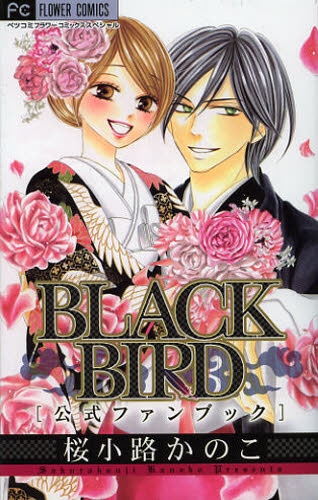 Black Bird 公式ファンブック 1巻 全巻 漫画全巻ドットコム