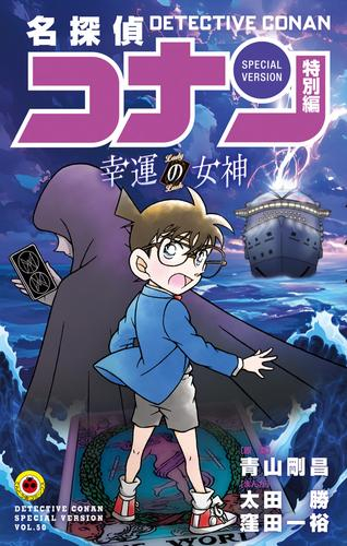 名探偵コナン 特別編 幸運の女神 (1巻 全巻)