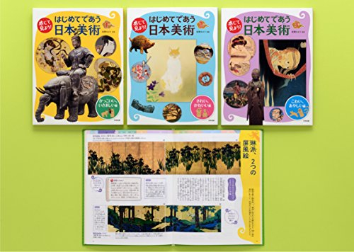 感じて見よう! はじめてであう日本美術