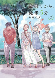 最果てから、徒歩5分 (1-2巻 全巻)