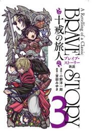 ブレイブ・ストーリー新説 〜十戒の旅人〜 (1-3巻 全巻)