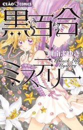 黒百合ミステリー (1巻 全巻)