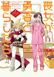 喪女が勇者と暮らしたら (1巻 全巻)