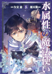 水属性の魔法使い@COMIC スペシャルプライスパックセット (1-8巻 最新刊)