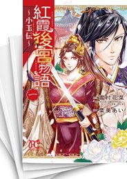 [中古]紅霞後宮物語 〜小玉伝〜 (1-14巻)