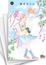 中古]ふつうな僕らの (1-7巻 全巻) | 漫画全巻ドットコム