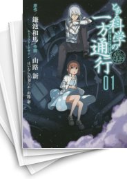 [中古]とある魔術の禁書目録外伝 とある科学の一方通行 (1-12巻 全巻)