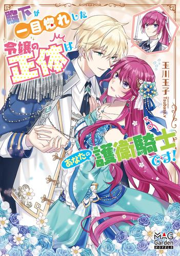 [ライトノベル]殿下が一目惚れした令嬢の正体はあなたの護衛騎士です! (全1冊)