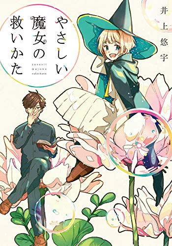 [ライトノベル]やさしい魔女の救い方 (全1冊)