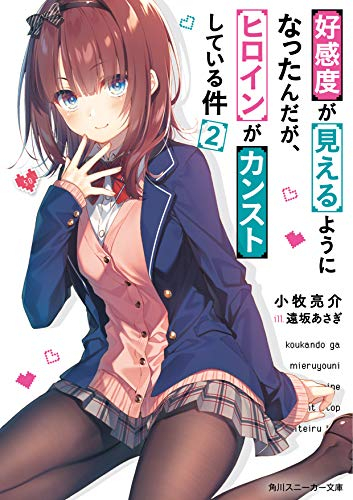 [ライトノベル]好感度が見えるようになったんだが、ヒロインがカンストしている件 (全2冊)