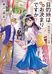 [ライトノベル]目的地はお決まりですか?〜森沢観光どこでも課〜 (全1冊)