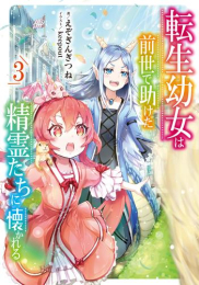 [ライトノベル]転生幼女は前世で助けた精霊たちに懐かれる (全3冊)