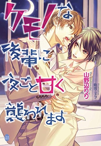 [ライトノベル]ケモノな後輩に夜ごと甘く襲われます (全1冊)