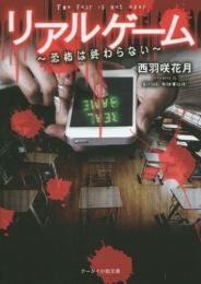 [ライトノベル]リアルゲーム〜恐怖は終わらない〜 (全1冊)