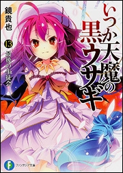[ライトノベル]いつか天魔の黒ウサギ (全18冊)