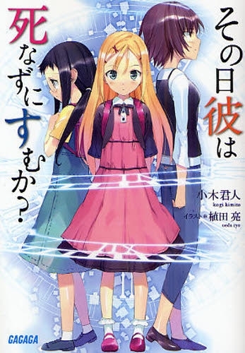 [ライトノベル]その日彼は死なずにすむか? (全1冊)