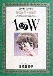 1orW高橋留美子短編集 (1巻 全巻)