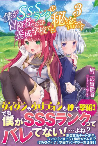 電子版 僕がsssランクの冒険者なのは養成学校では秘密です 電子版特典付 3 冊セット最新刊まで 厨二の冒険者 ｊｉｍｍｙ 漫画 全巻ドットコム